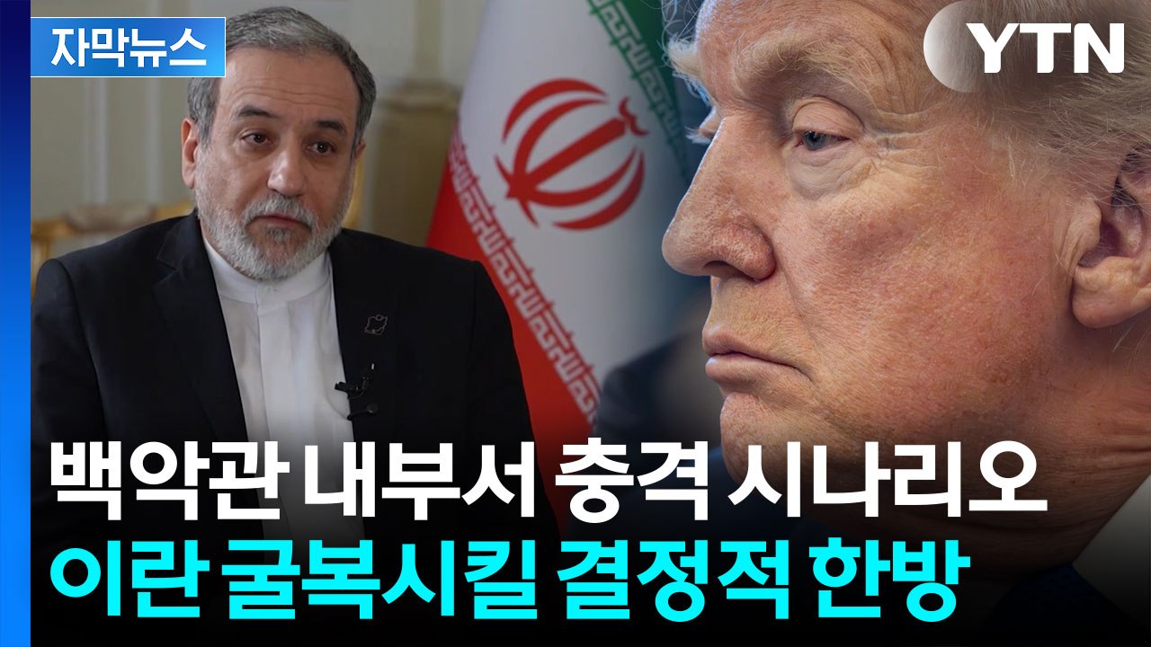 [자막뉴스] 백악관 내부 지시 포착... 트럼프의 이란 초토화 계획? / YTN