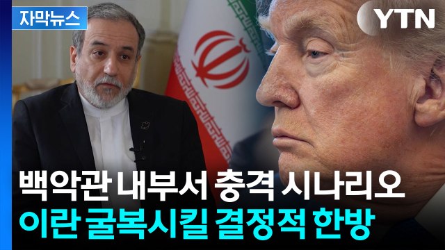 [자막뉴스] 백악관 내부 지시 포착... 트럼프의 이란 초토화 계획? / YTN