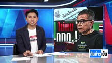 ไม่ทน กกต. ! ผิดพลาด หรือ ตั้งใจ | ทันข่าวเย็น | 3 ก.พ. 69 | PART 2