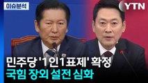[이슈플러스] 민주당 '1인1표제' 도입 ...국힘 장외 설전 심화 / YTN