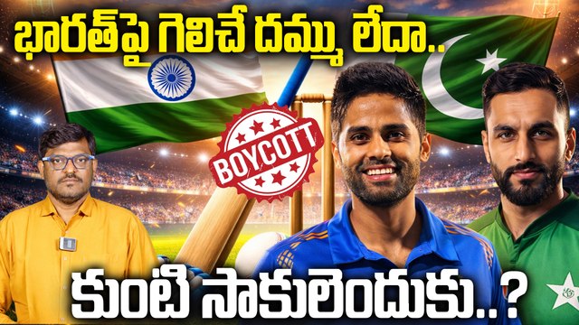 ఇండియా VS పాకిస్థాన్ మ్యాచ్ రద్దు ? పాక్ బెదిరింపుల వెనుక అసలు కారణం | IND VS PAK | Oneindia Telugu