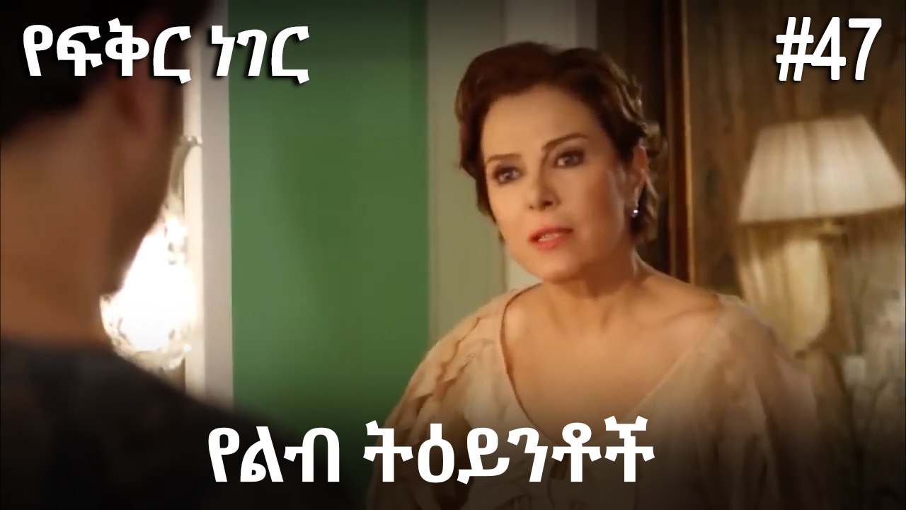የልብ ትዕይንቶች #47 - የፍቅር ነገር