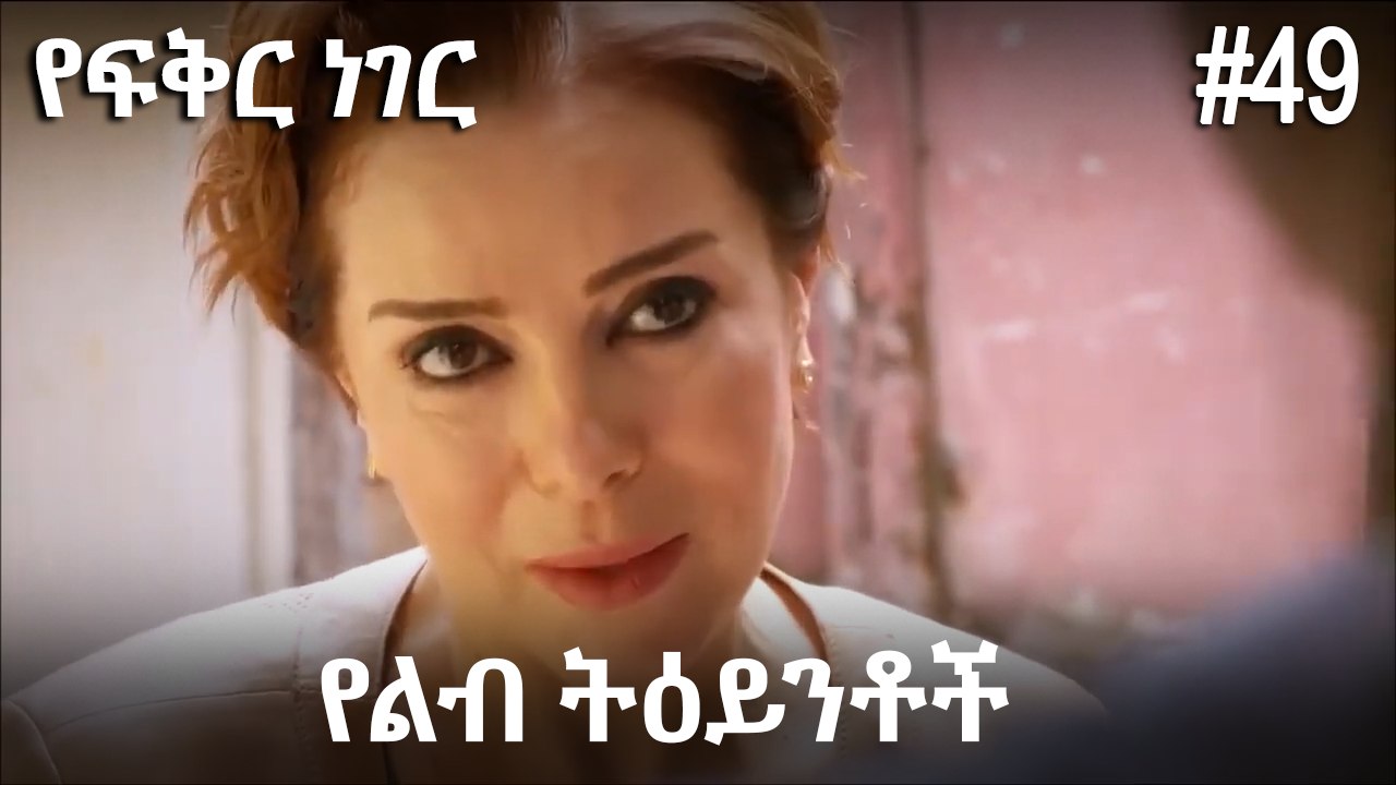 የልብ ትዕይንቶች #49 - የፍቅር ነገር