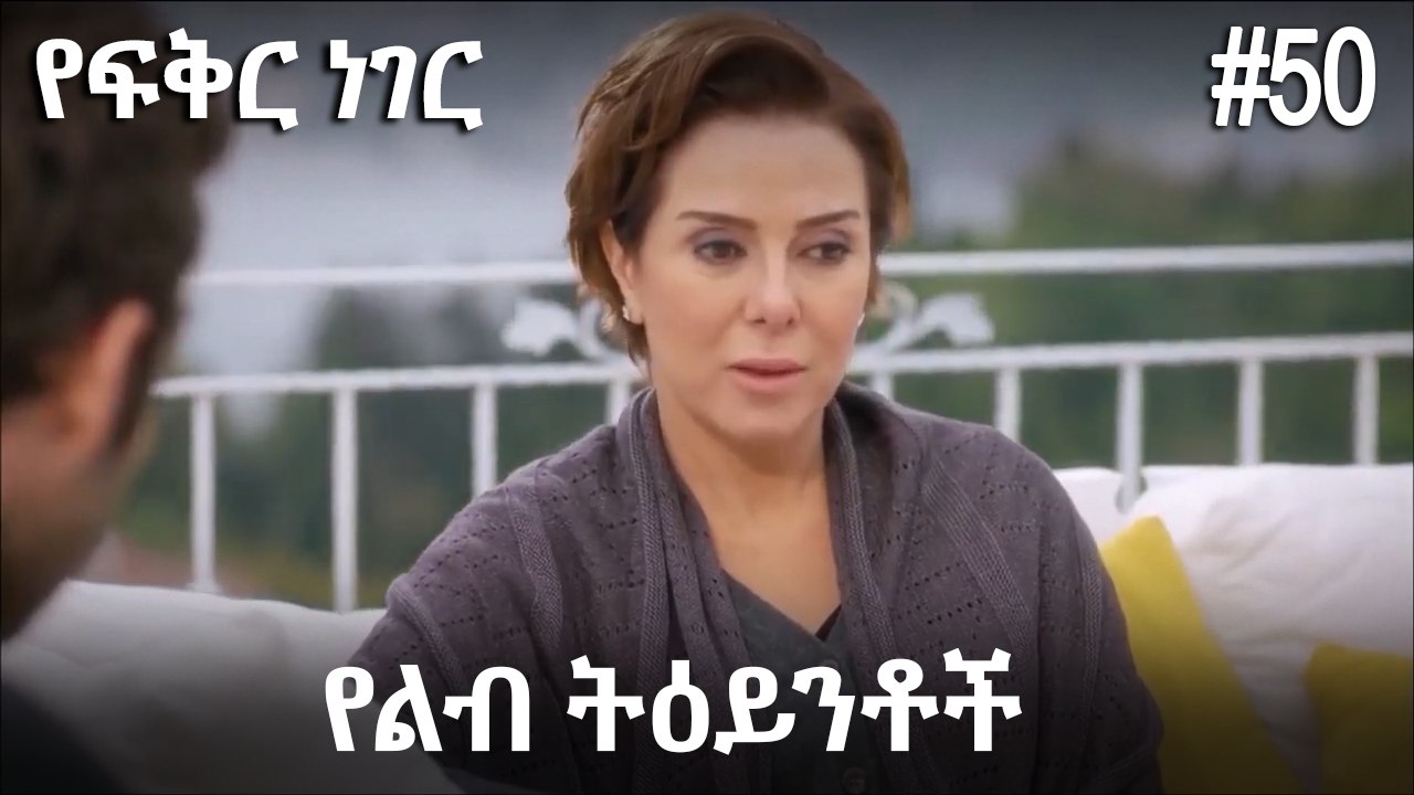 የልብ ትዕይንቶች #50 - የፍቅር ነገር