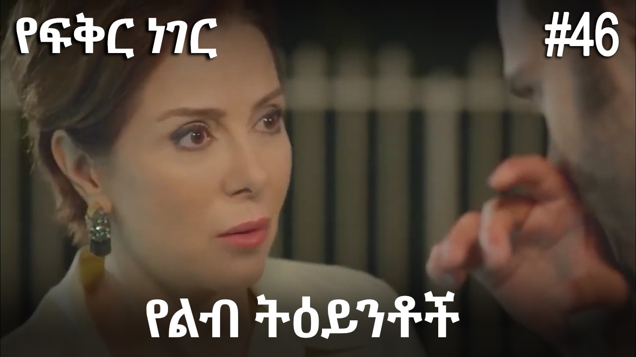 የልብ ትዕይንቶች #46 - የፍቅር ነገር