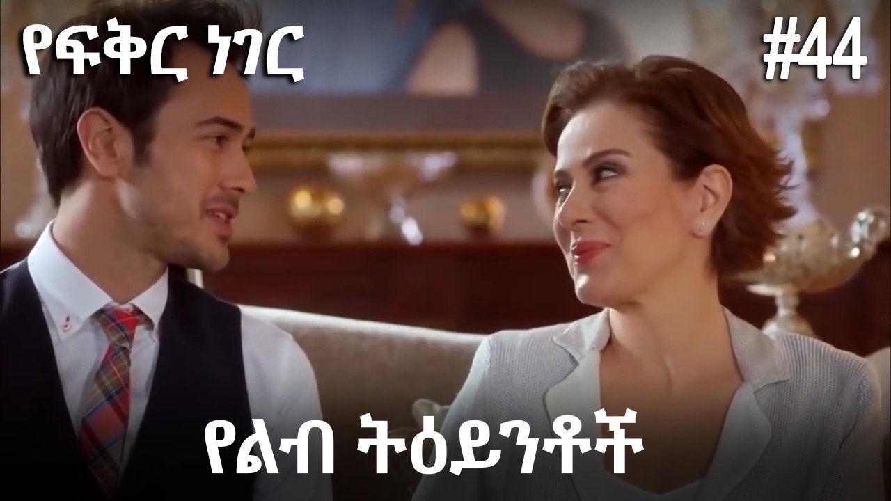 የልብ ትዕይንቶች #44 - የፍቅር ነገር