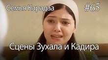Сцены Зухала и Кадира #65- Семья Карадаа
