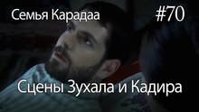 Сцены Зухала и Кадира #70 - Семья Карадаа