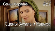Сцены Зухала и Кадира #67 - Семья Карадаа