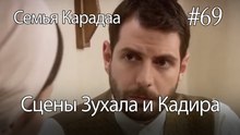 Сцены Зухала и Кадира #69 - Семья Карадаа