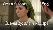 Сцены Зухала и Кадира #68 - Семья Карадаа