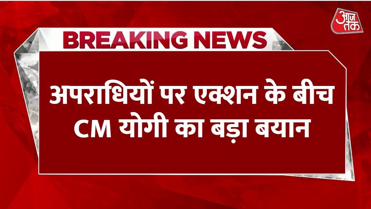 उत्तर प्रदेश में अपराधियों पर पुलिस एक्शन के बीच CM योगी का बड़ा बयान, देखें