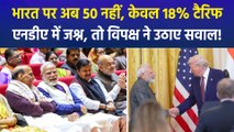 अमेरिका ने भारत पर घटाया टैरिफ, एनडीए नेताओं ने की सरकार की तारीफ, विपक्षी दलों ने खड़े किए सवाल!