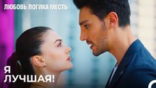 Эсра Выиграла Кулинарный Конкурс - Любовь Логика Месть 8 Серия