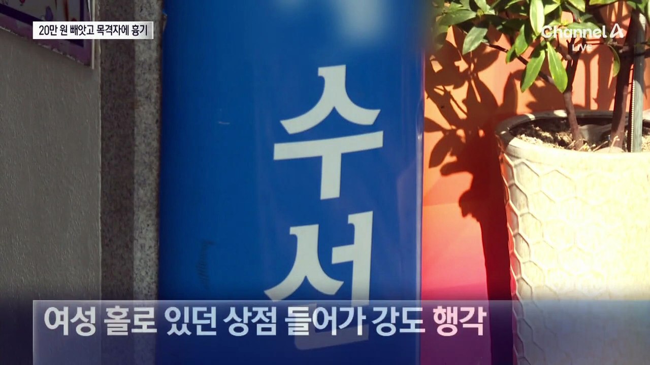 20만 원 뺏으려고…헬멧 쓰고 흉기 휘둘러