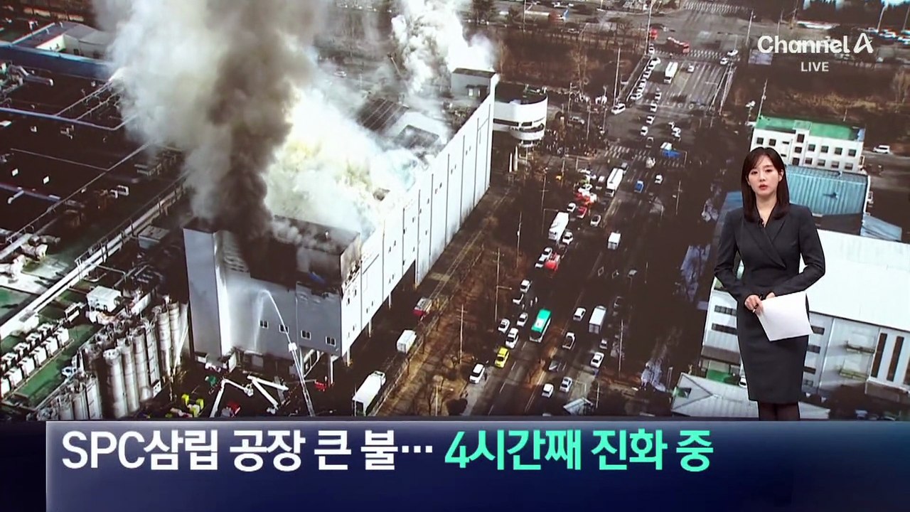 SPC삽립 공장 큰 불…4시간째 진화 중