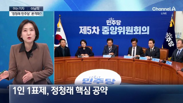 [아는기자]‘정청래 민주당’ 본격화?