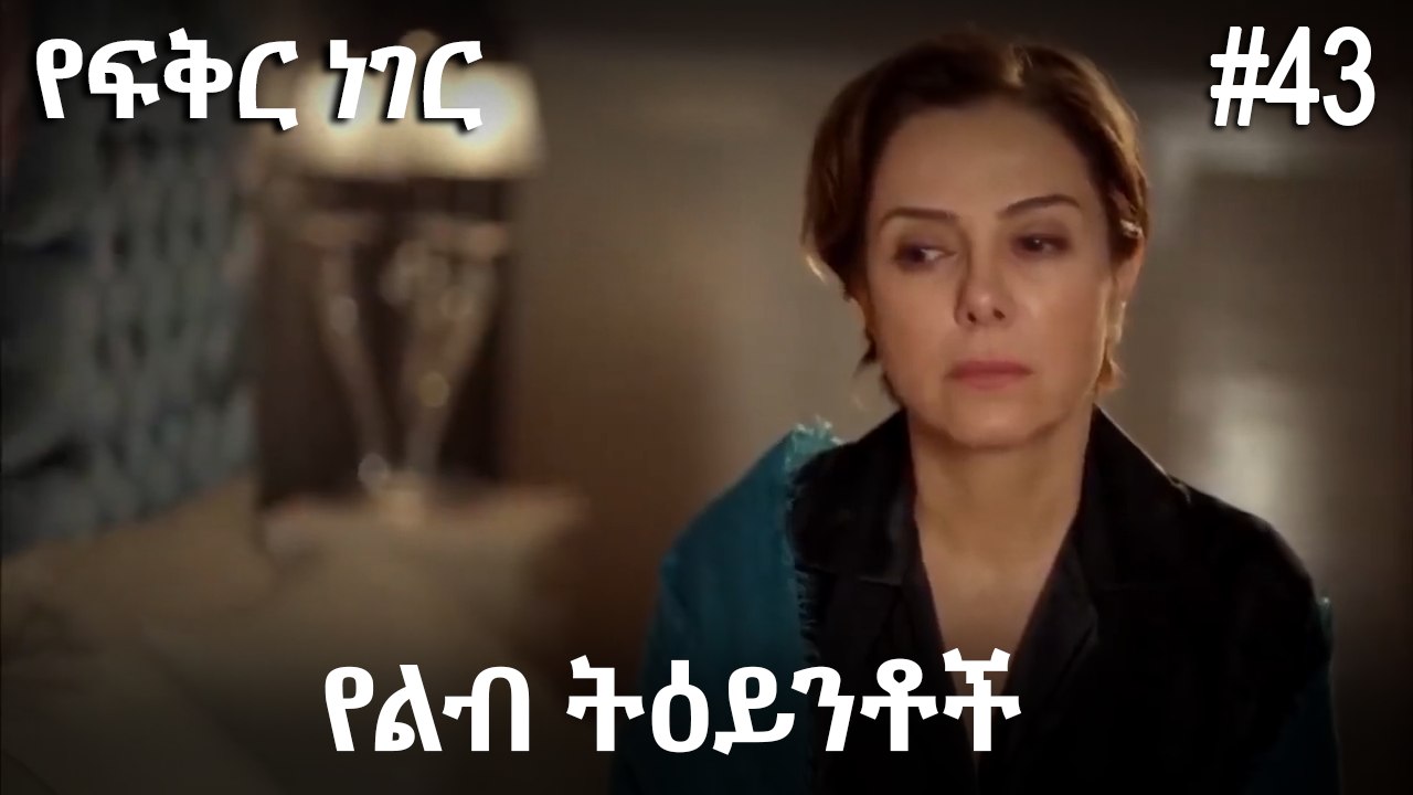 የልብ ትዕይንቶች #43 - የፍቅር ነገር
