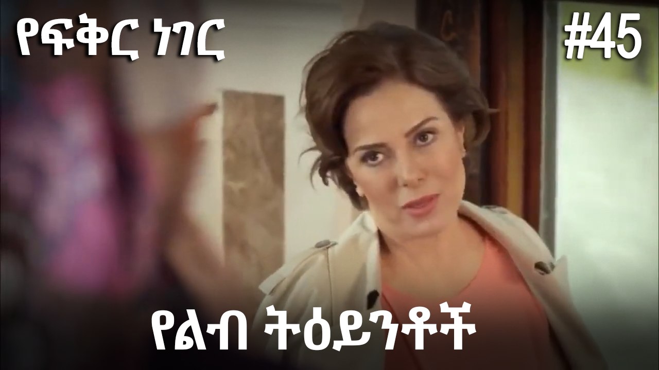 የልብ ትዕይንቶች #45 - የፍቅር ነገር