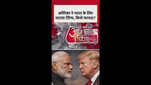 अमेरिका ने भारत के लिए घटाया टैरिफ