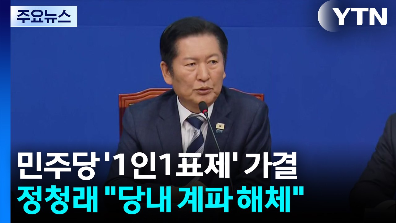 '1인1표제' 민주 중앙위 통과...정청래 "당내 계파 해체될 것" / YTN