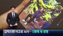 갑작스런 사고로 뇌사…5명에 새 생명 주고 떠나