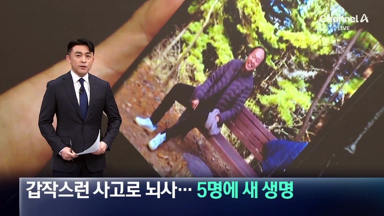갑작스런 사고로 뇌사…5명에 새 생명 주고 떠나