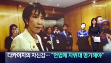 다카이치의 자신감…“헌법에 자위대 명기해야”