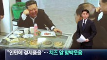 “인민에 젖제품을”…김정은, 치즈 앞 함박웃음