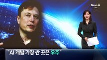 머스크 “AI 개발 가장 싼 곳은 ‘우주’”