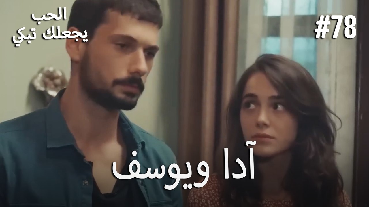 الحب يجعلك تبكي - آدا ويوسف#78