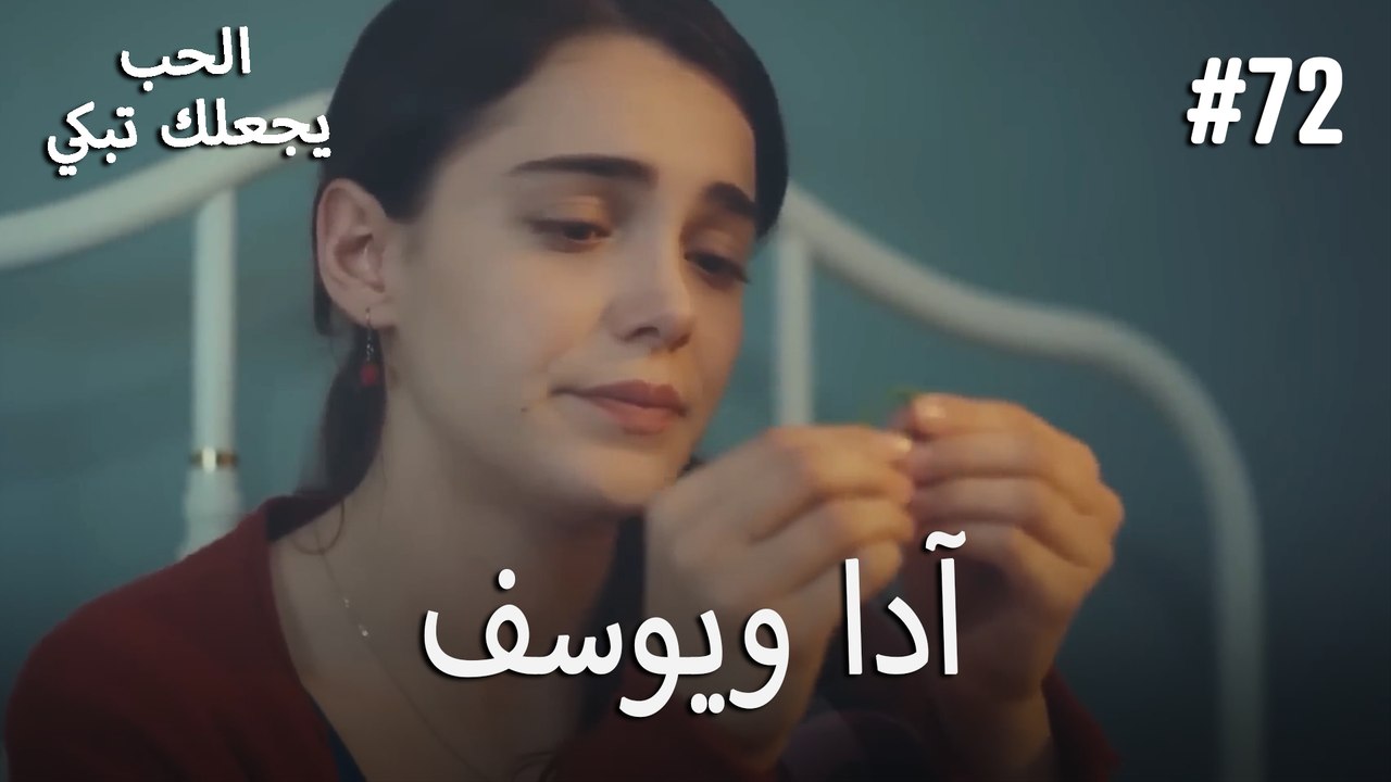 الحب يجعلك تبكي - آدا ويوسف#72
