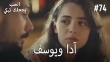 الحب يجعلك تبكي - آدا ويوسف#74