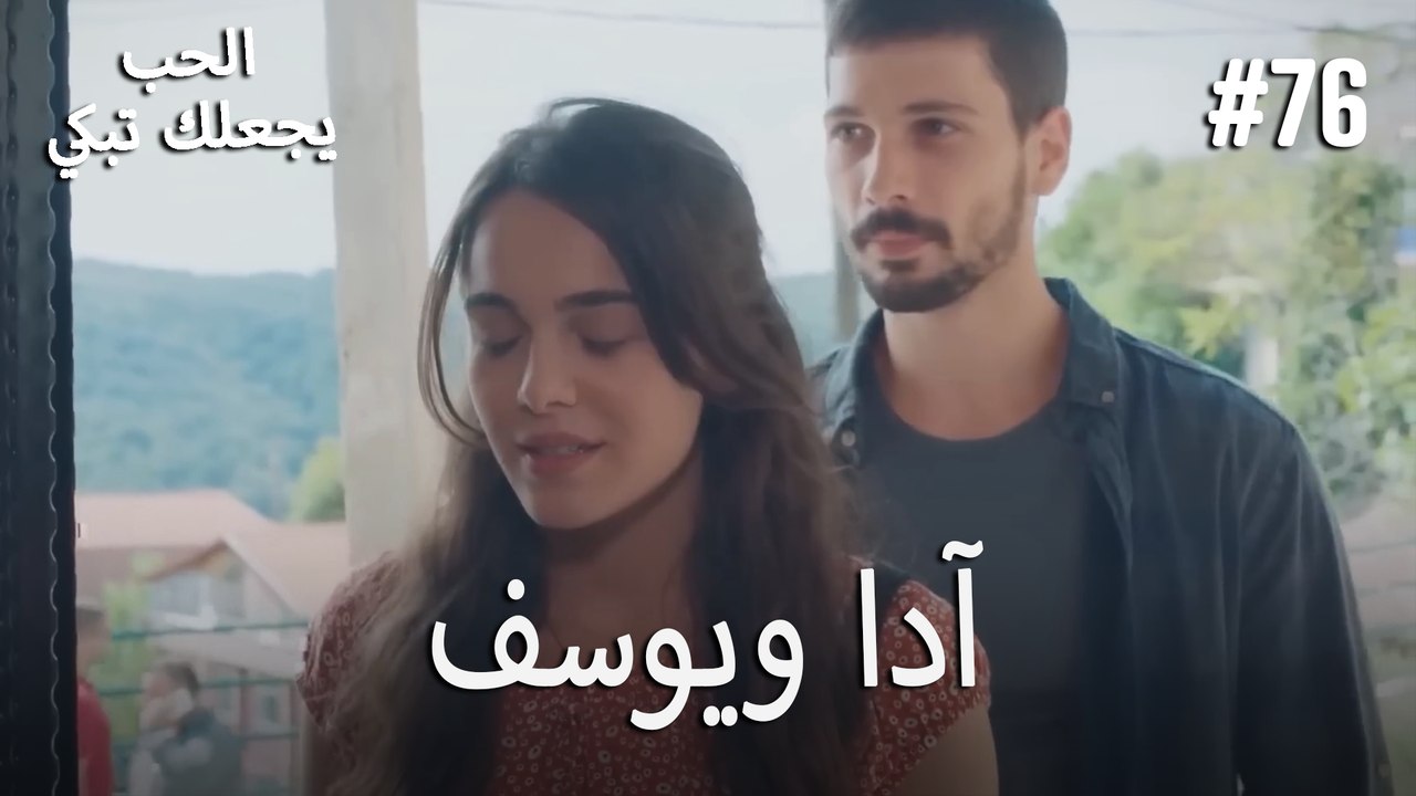 الحب يجعلك تبكي - آدا ويوسف#76