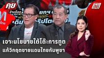 Exclusive Talk |เจาะนโยบายใต้โต๊ะการทูตแก้วิกฤตชายแดนไทยกัมพูชา | คุยข้ามช็อต