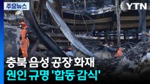 충북 음성 공장 화재...원인 규명 ’합동 감식’ / YTN