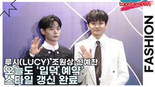 루시(LUCY) 조원상·신예찬, 오늘도 ‘입덕 예약’ 스타일 갱신 완료(서울패션위크) [TOP영상]