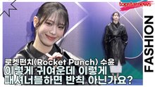 로켓펀치(Rocket Punch) 수윤(SuYun), 이렇게 귀여운데 이렇게 패셔너블하면 반칙 아닌가요?(서울패션위크) [TOP영상]
