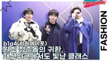 b1a4(비원에이포), 원조 청춘돌의 귀환, 패션위크에서도 빛난 클래스(서울패션위크) [TOP영상]