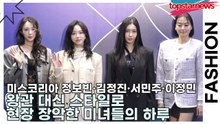 미스코리아 정보빈·김정진·서민주·이정민, 왕관 대신 스타일로 현장 장악한 미녀들의 하루(서울패션위크) [TOP영상]