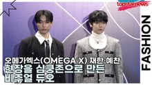 오메가엑스(OMEGA X) 재한·예찬, 현장을 심쿵존으로 만든 비주얼 듀오(서울패션위크) [TOP영상]
