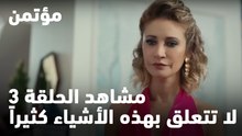 لا تتعلق بهذه الأشياء كثيراً - مؤتمن