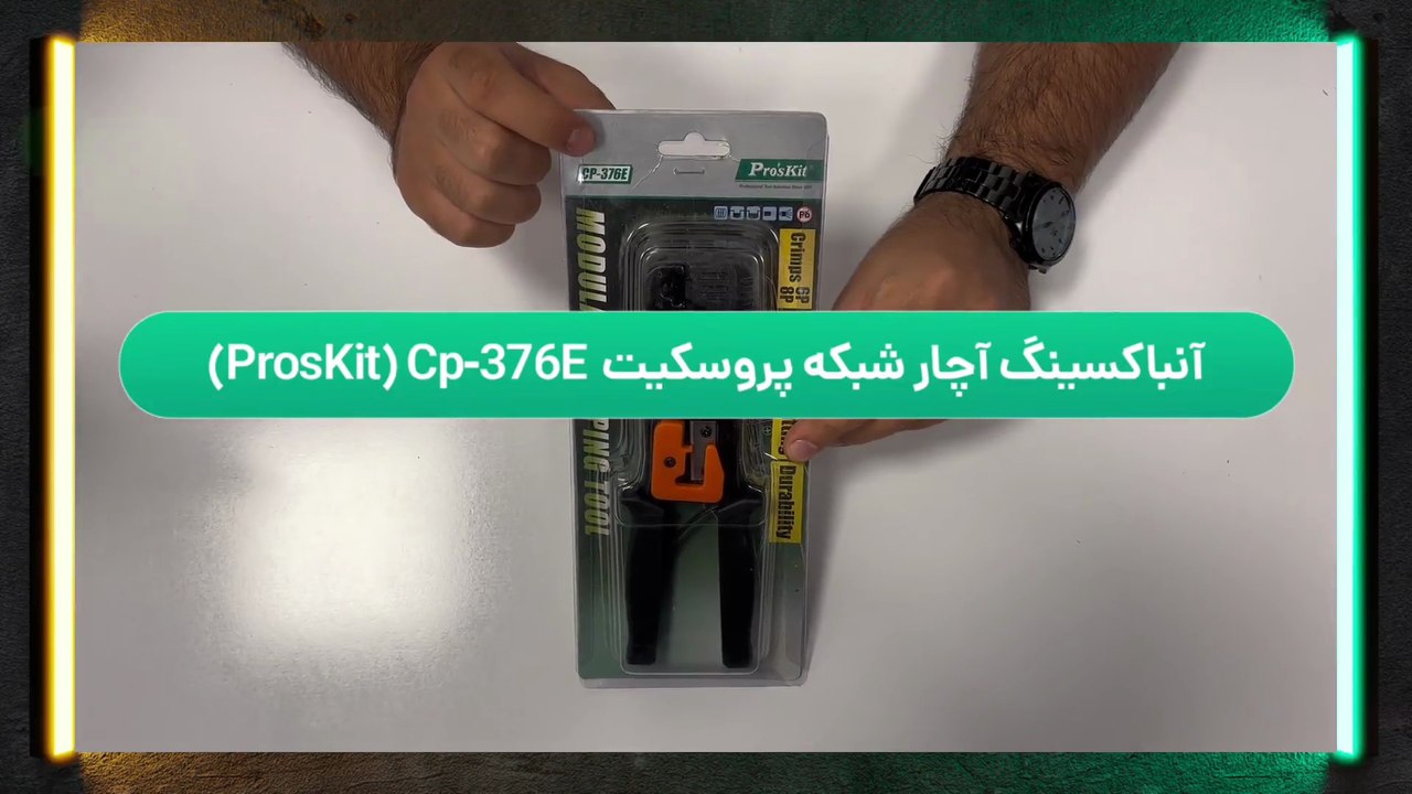 آنباکسینگ آچار شبکه پروسکیت (ProsKit)  مدل  CP-376E