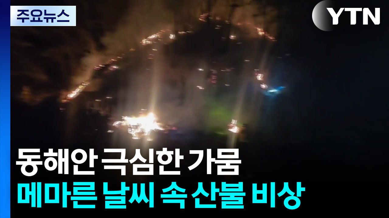 동해안은 극심한 ’겨울 가뭄’...메마른 날씨 속 산불 비상 / YTN