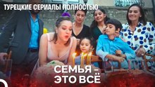 празднование дня рождения - Один литр слез - Турецкие Сериалы Полностью