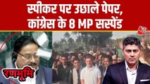 लोकसभा में स्पीकर पर उछाले पेपर, 8 विपक्षी सांसद पूरे सत्र के लिए सस्पेंड