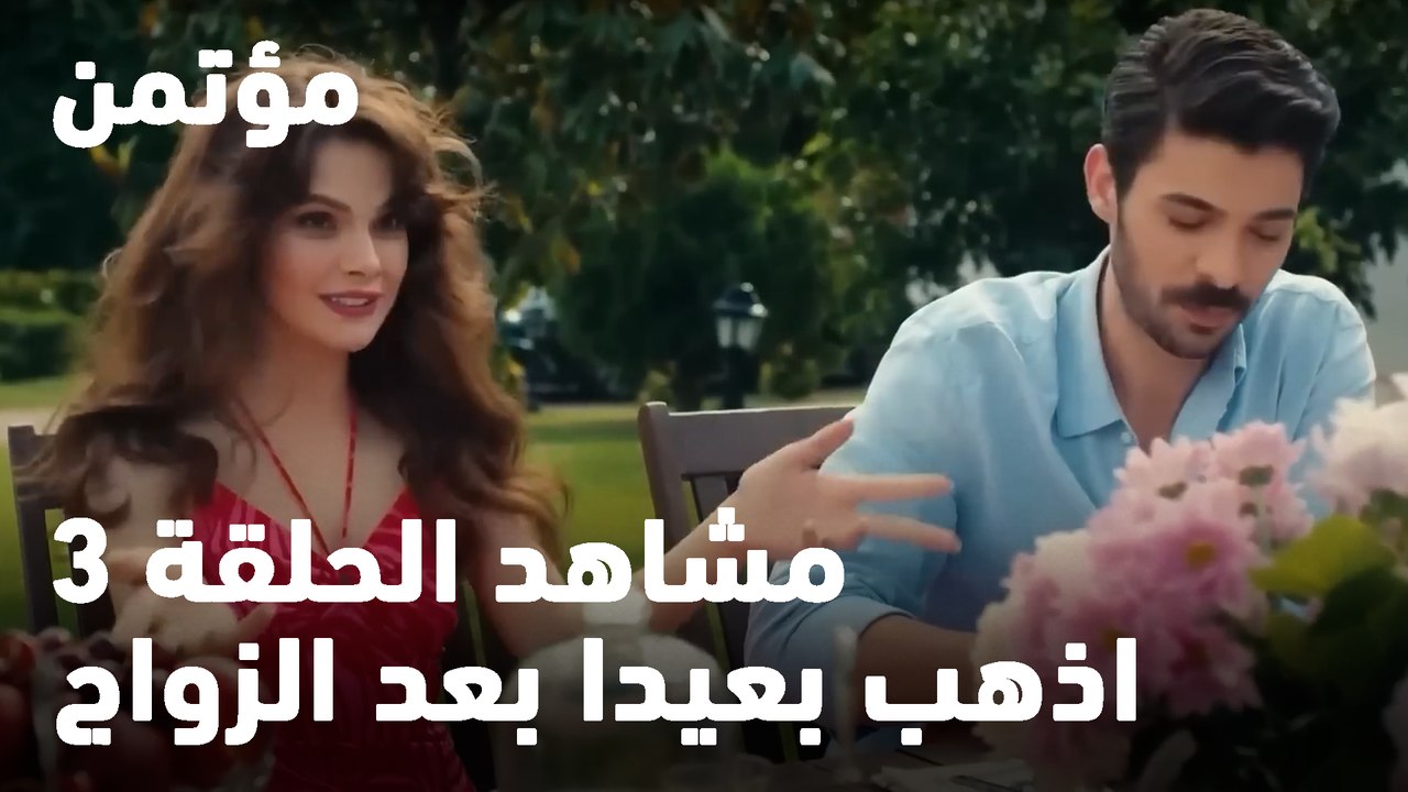 اذهب بعيدا بعد الزواج - مؤتمن