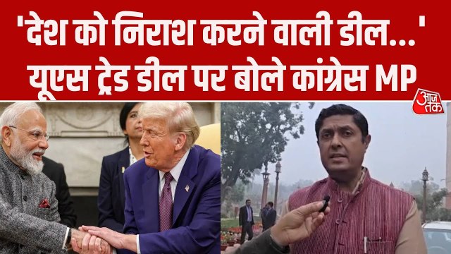 'सरकार बैकफुट पर नजर आई...', भारत-US ट्रेड डील पर कांग्रेस सांसद का वार