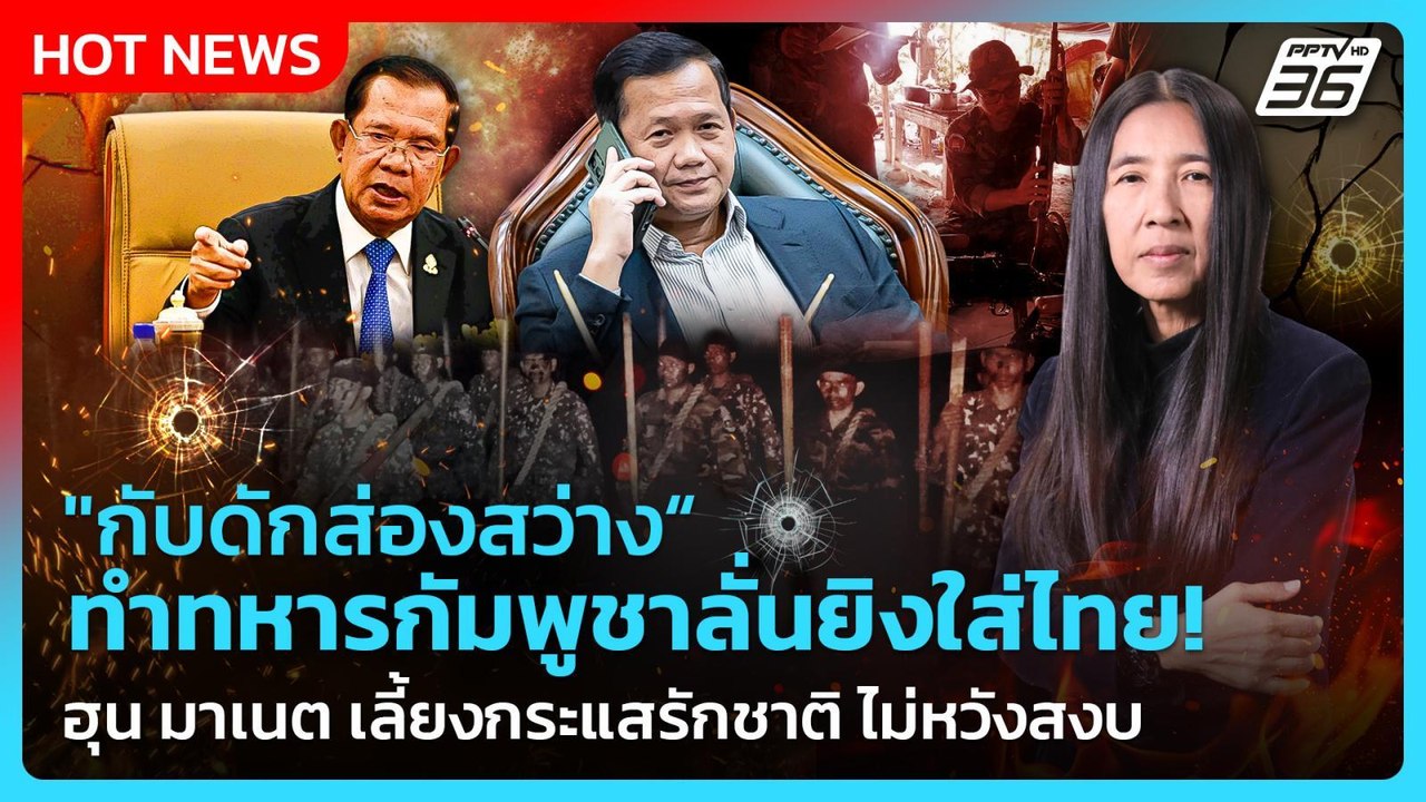 Highlight|"กับดักส่องสว่าง"ทหารกัมพูชาลั่นยิงไท...