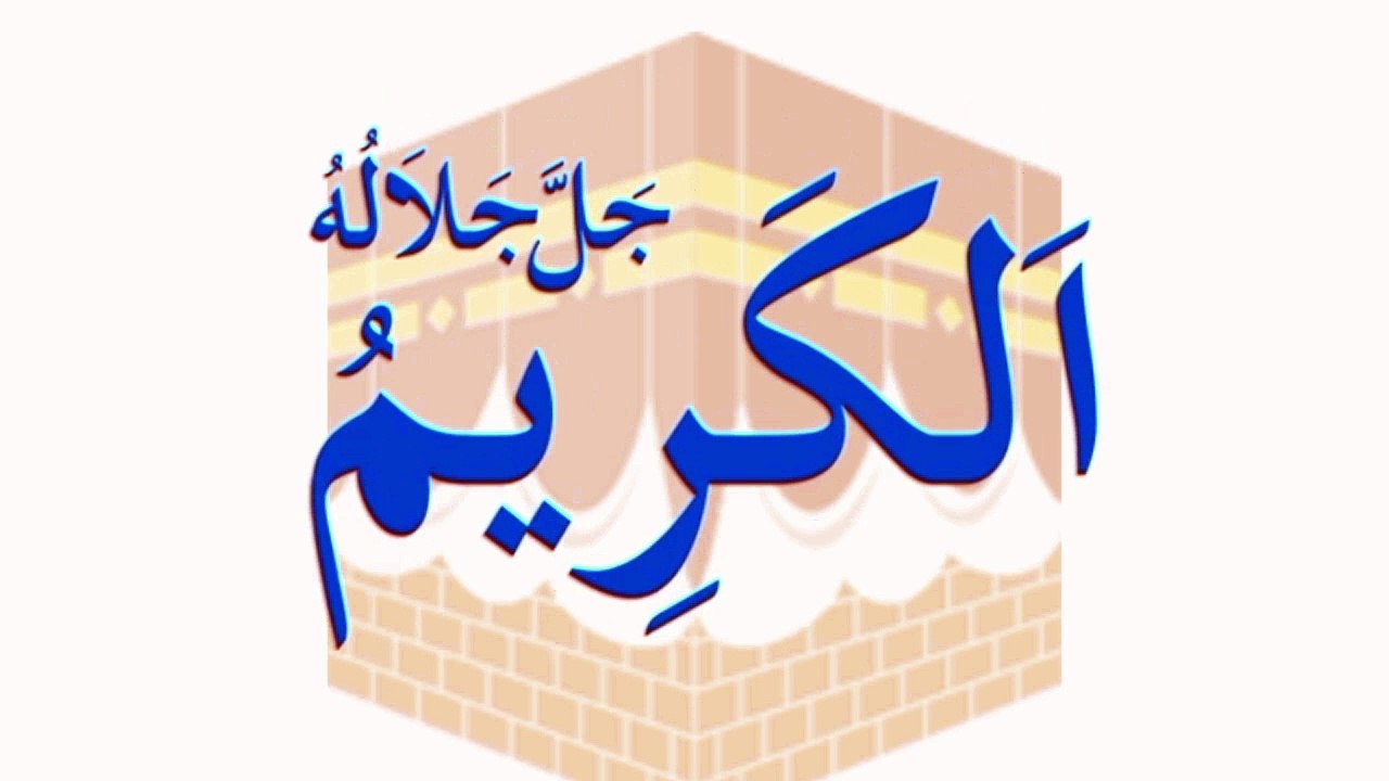 The 99 Names Of Allah | Asma Ul Husna | Islamic Reminder | By Religion Of Islam Channel